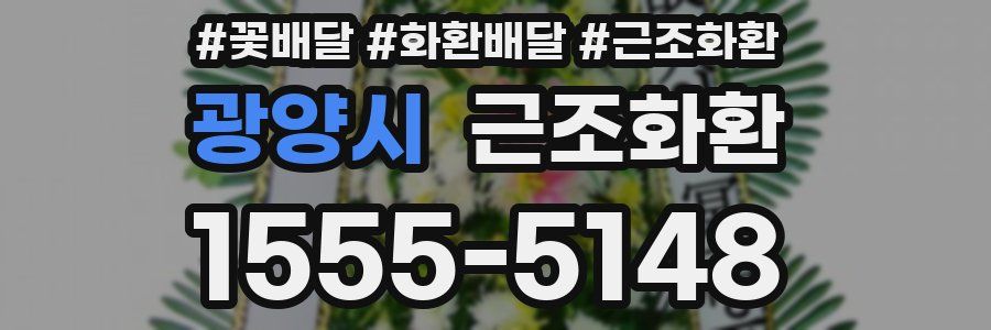 광양시 근조화환