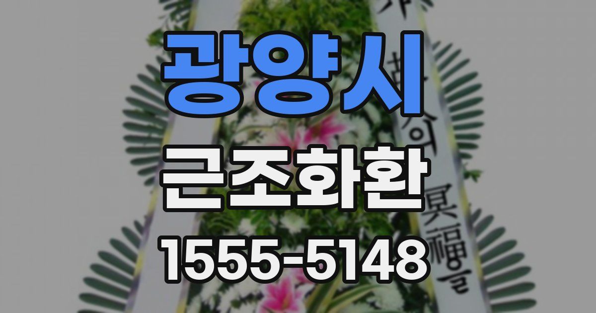 광양시 근조화환
