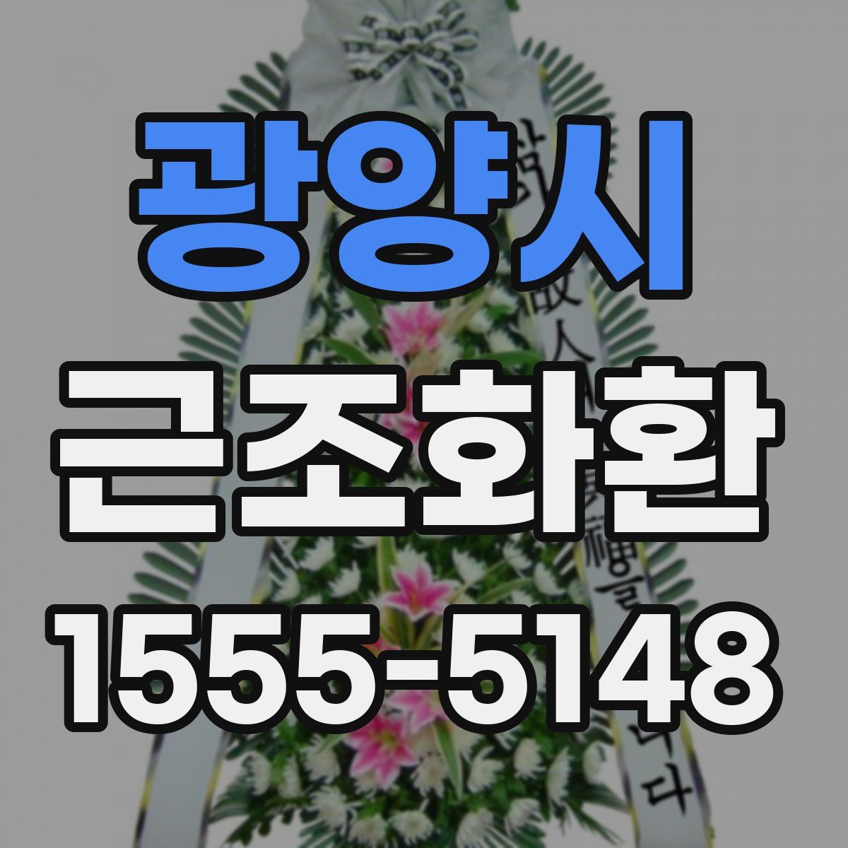 광양시 근조화환