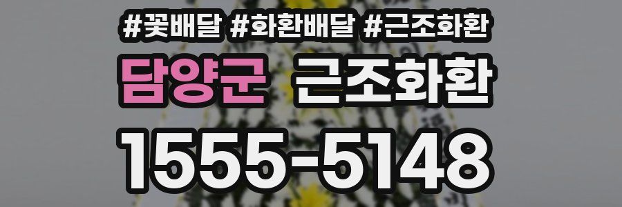 담양군 근조화환