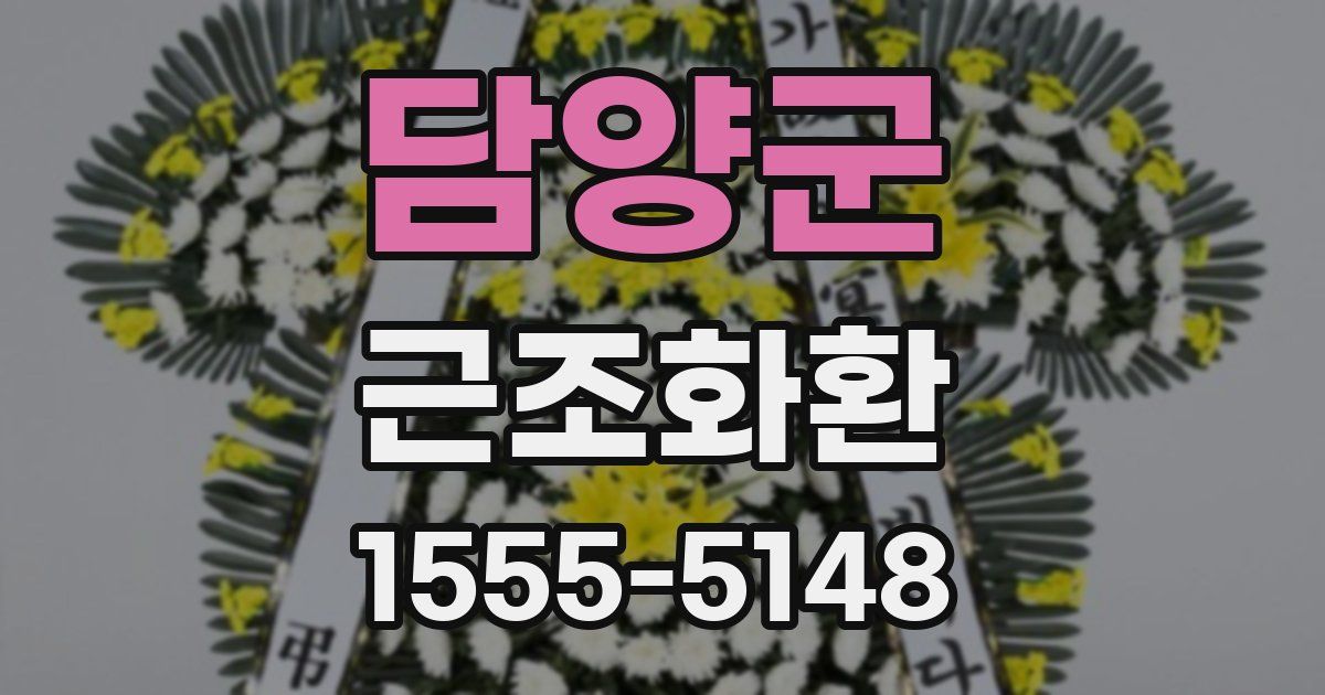 담양군 근조화환