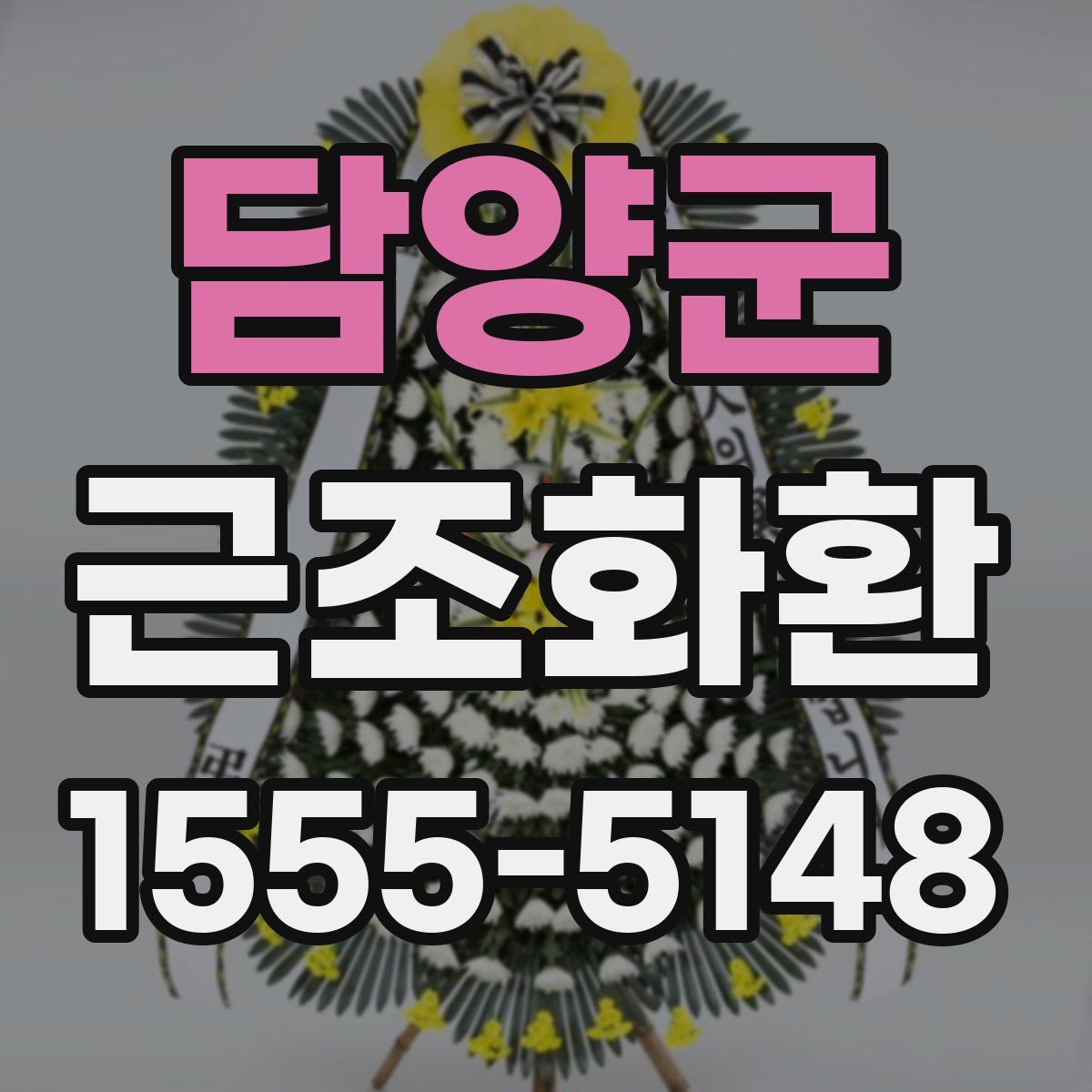 담양군 근조화환