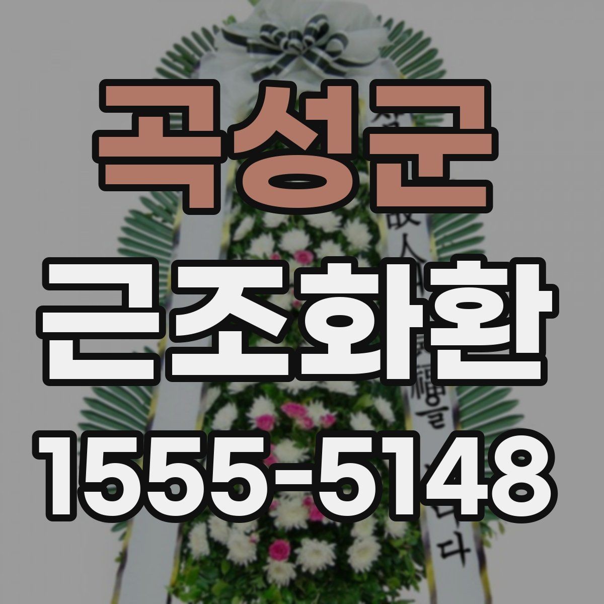 곡성군 근조화환 주문 절차를 처음부터 쉽게 이해하기