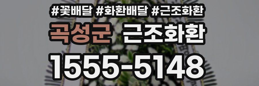 곡성군 근조화환