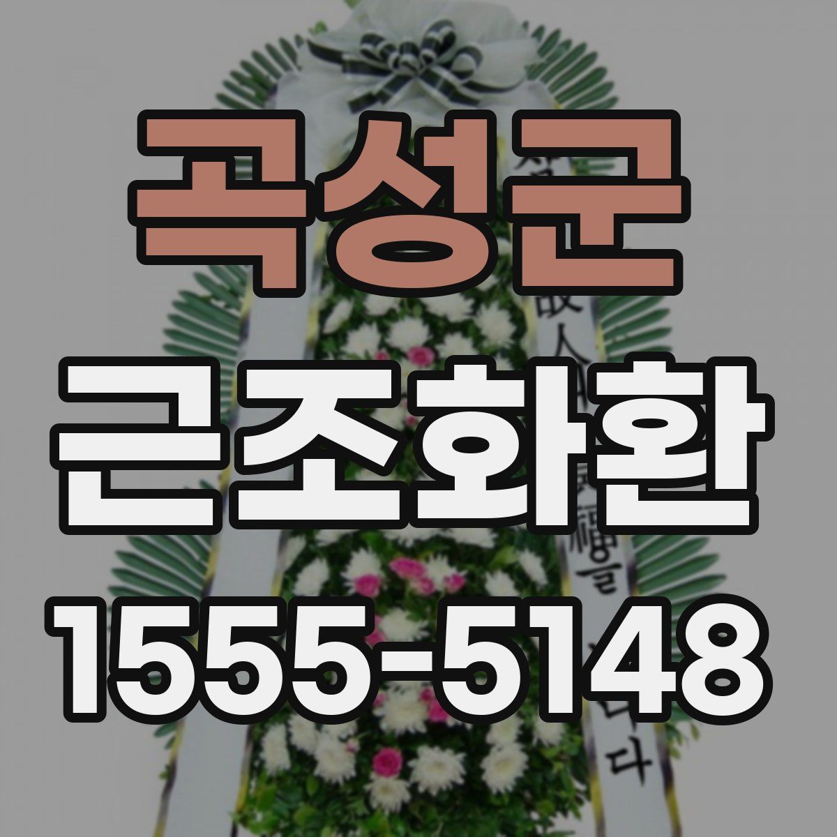 곡성군 근조화환