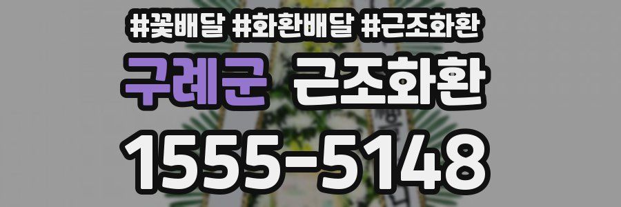 구례군 근조화환