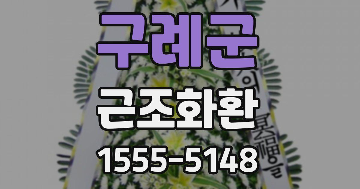 구례군 근조화환