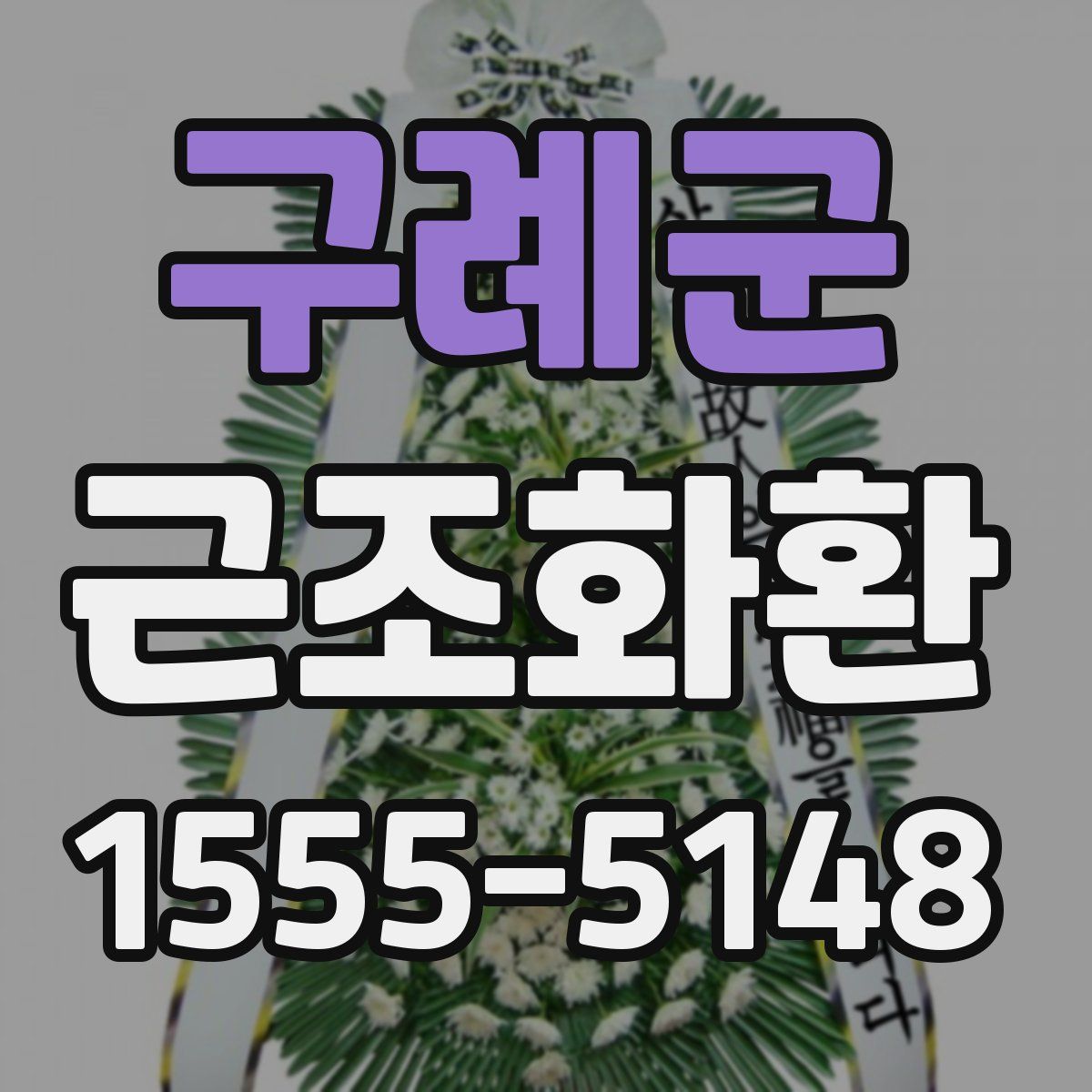 구례군 근조화환
