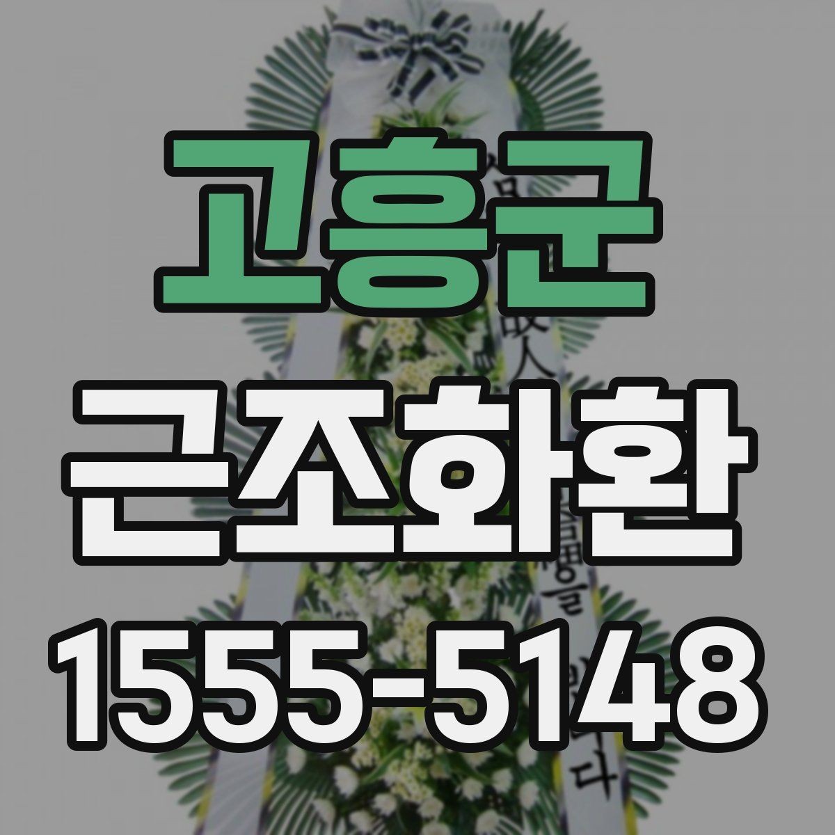 고흥군 근조화환 배송 후 확인해야 할 최종 점검 내용