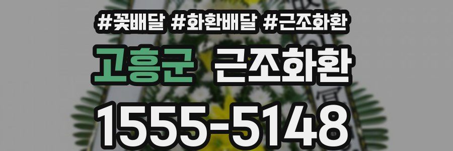 고흥군 근조화환