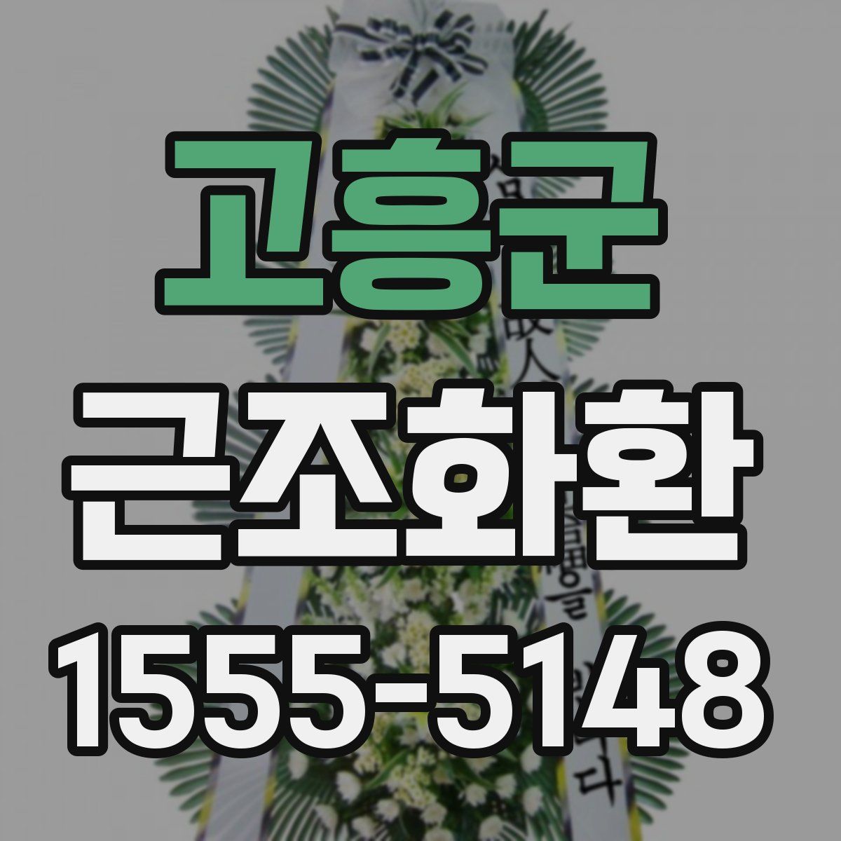 고흥군 근조화환