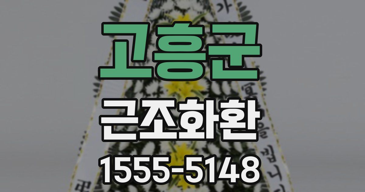 고흥군 근조화환