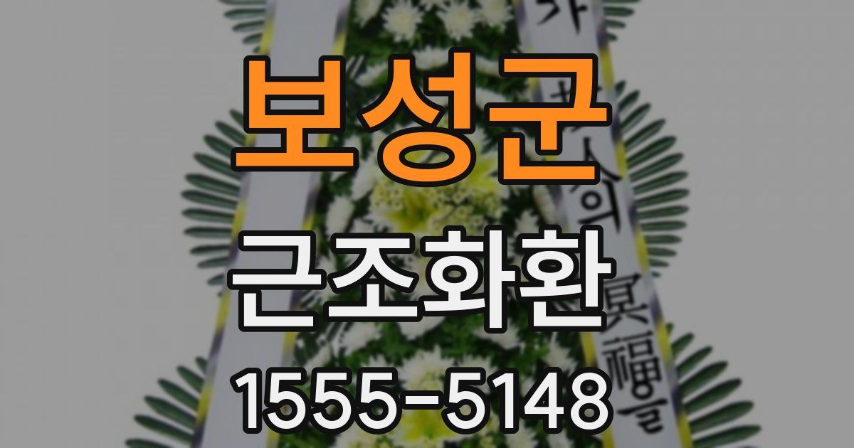 보성군 근조화환