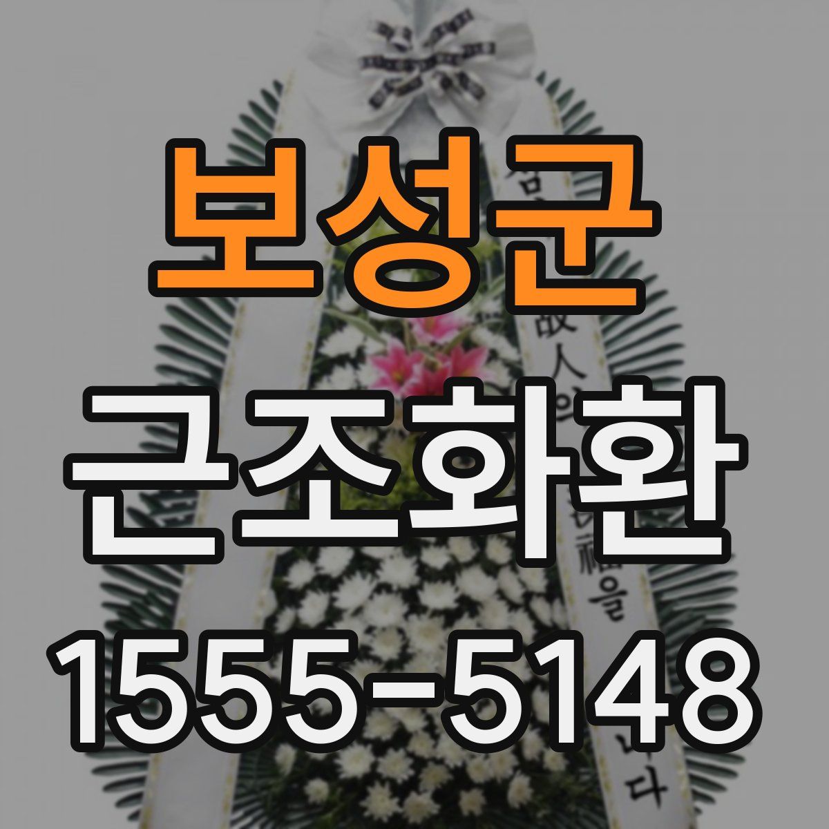 보성군 근조화환