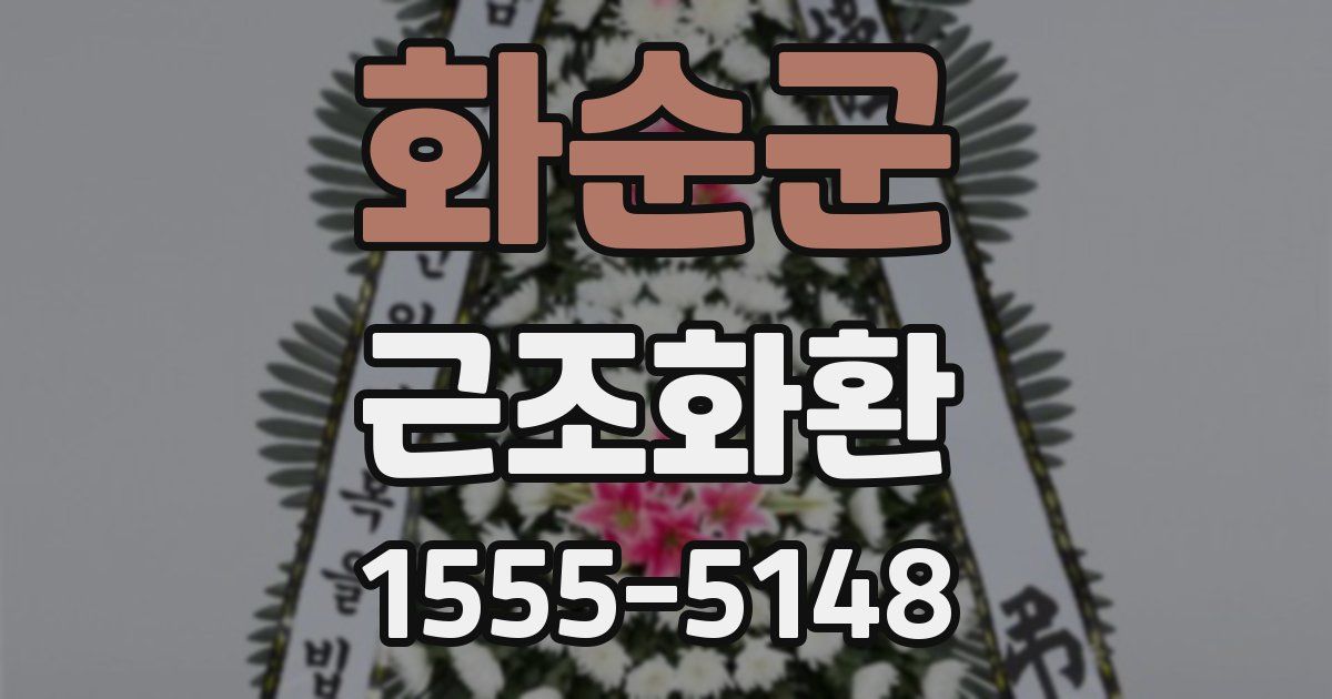 화순군 근조화환