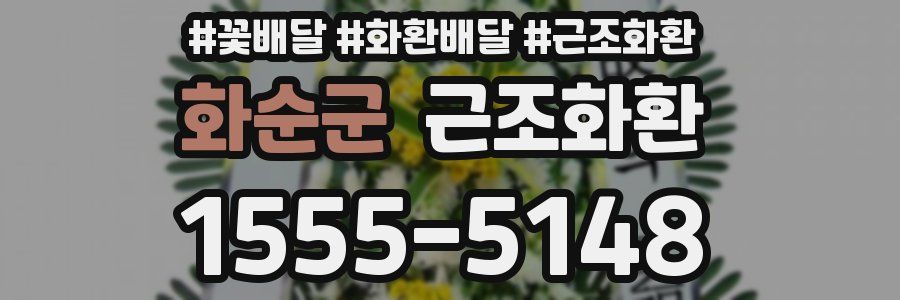 화순군 근조화환