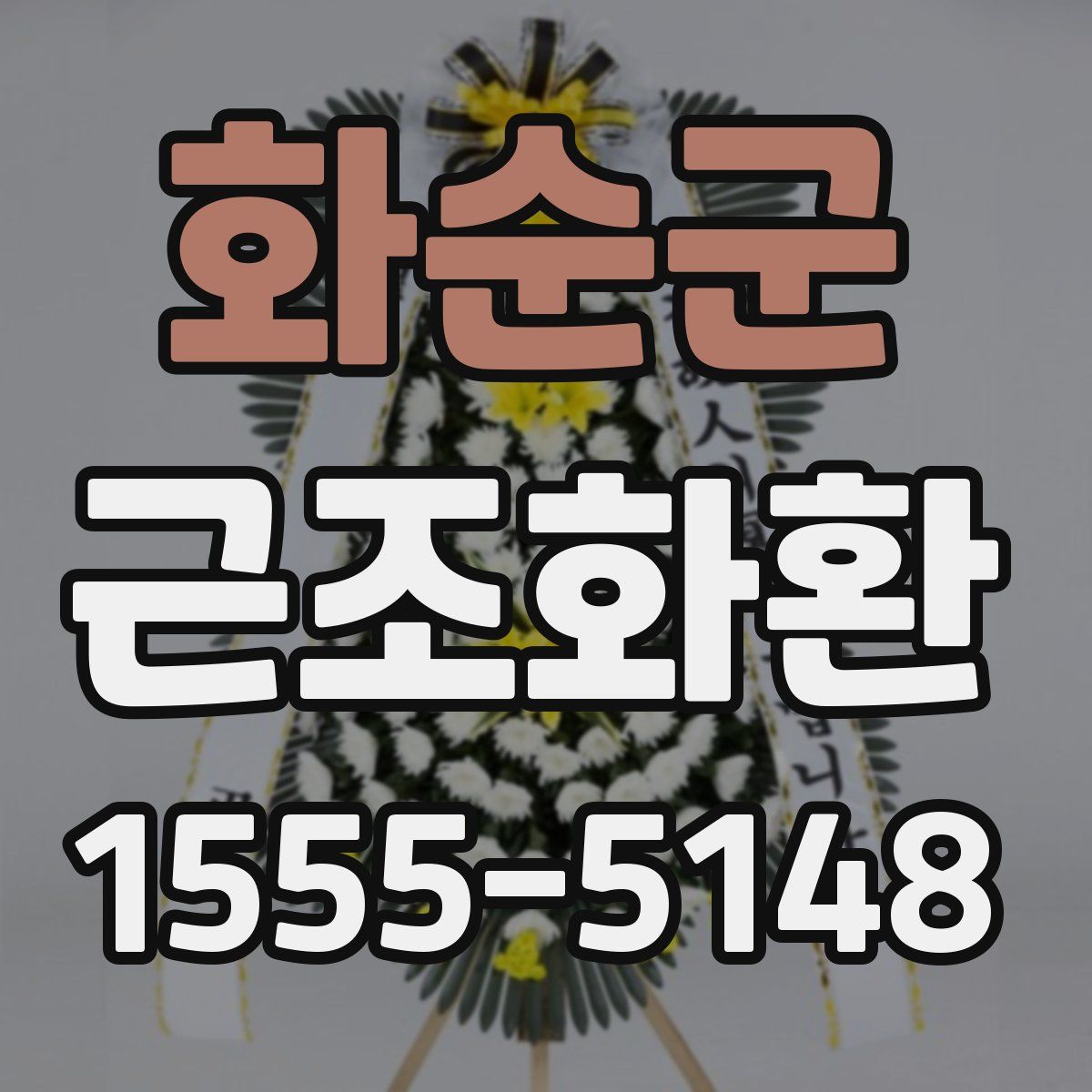 화순군 근조화환