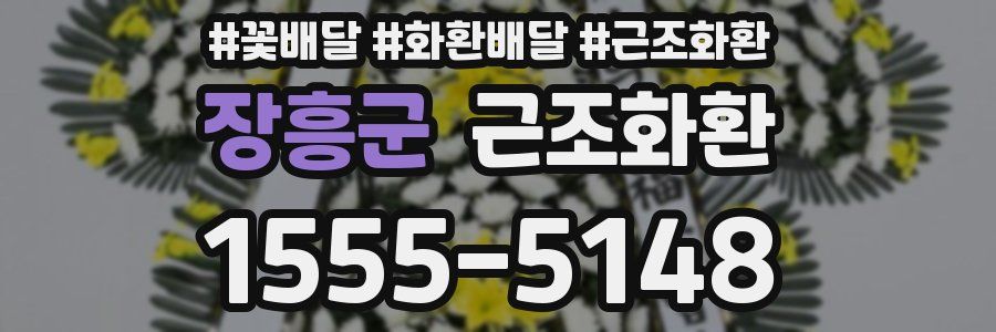 장흥군 근조화환
