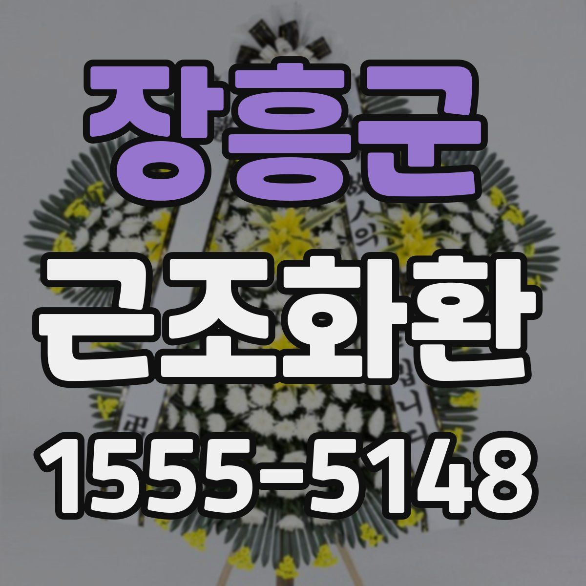 장흥군 근조화환