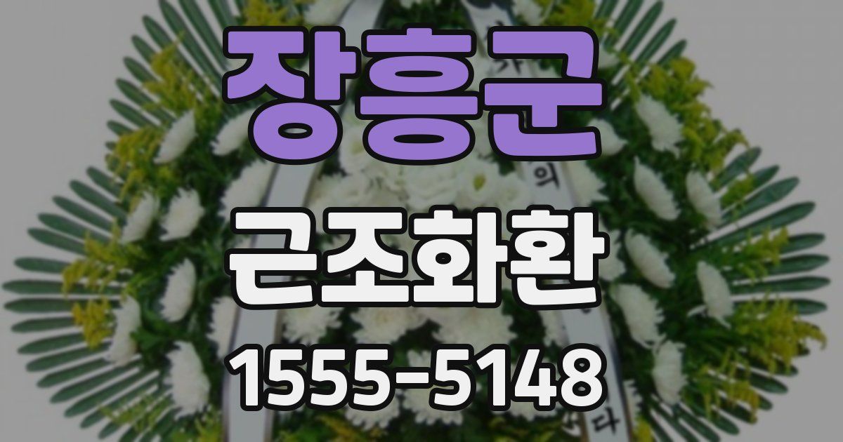 장흥군 근조화환