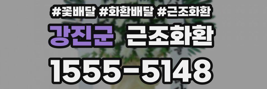 강진군 근조화환