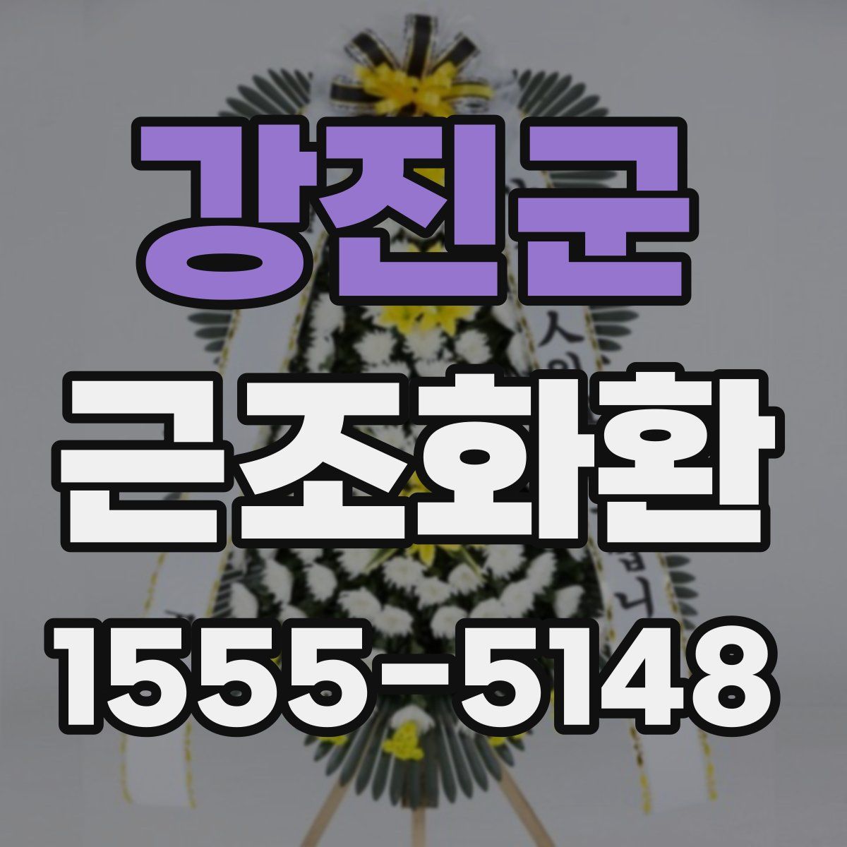 강진군 근조화환