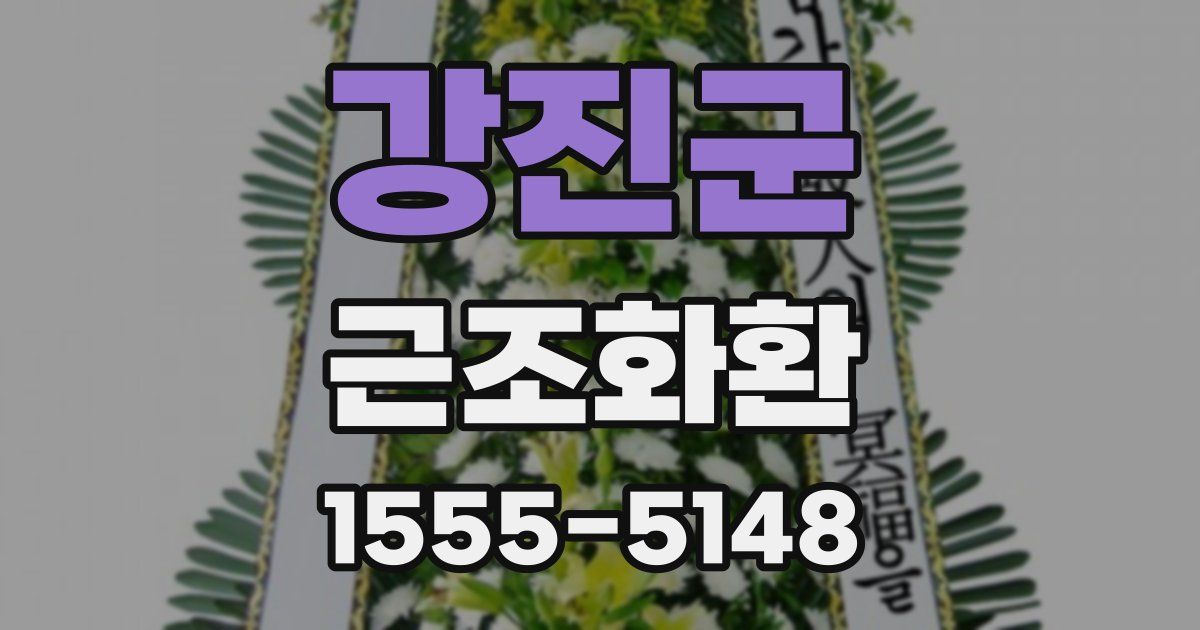 강진군 근조화환