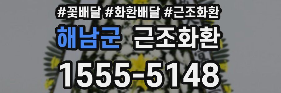 해남군 근조화환