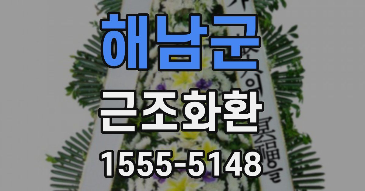해남군 근조화환