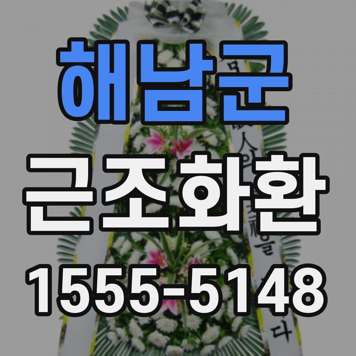 해남군 근조화환