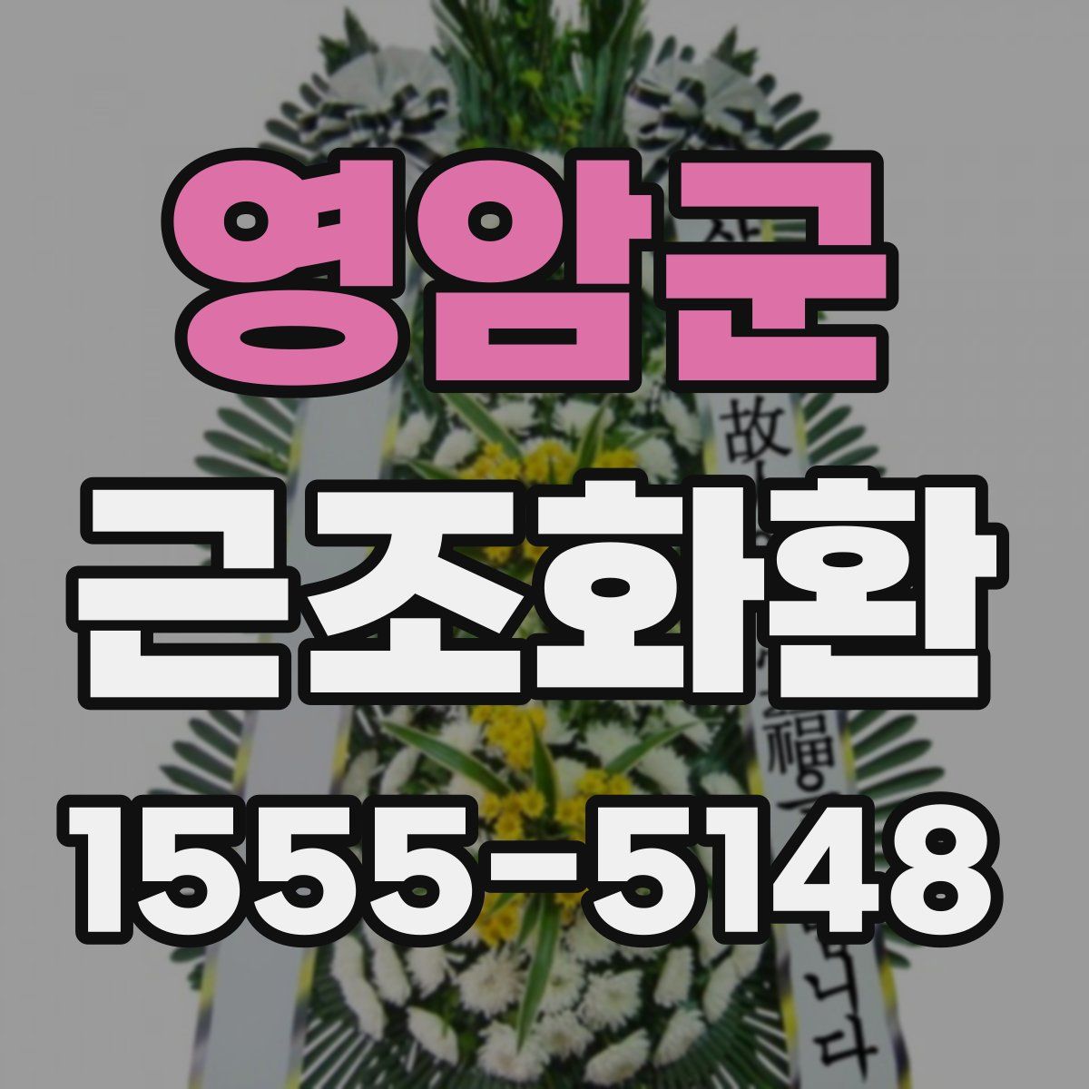 영암군 근조화환