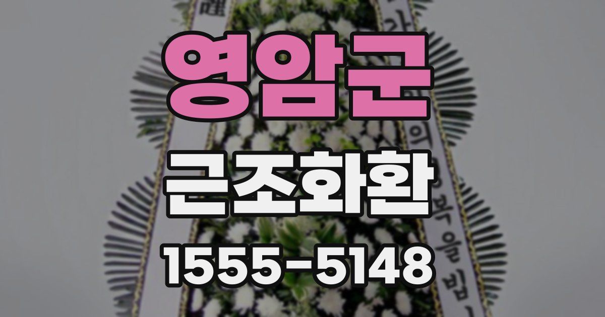영암군 근조화환