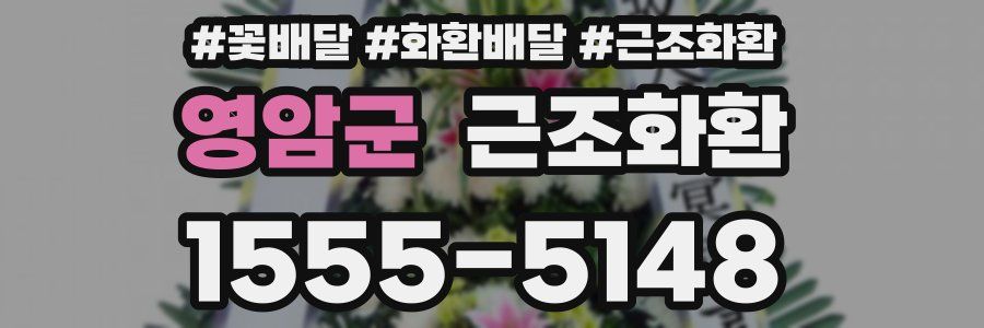 영암군 근조화환