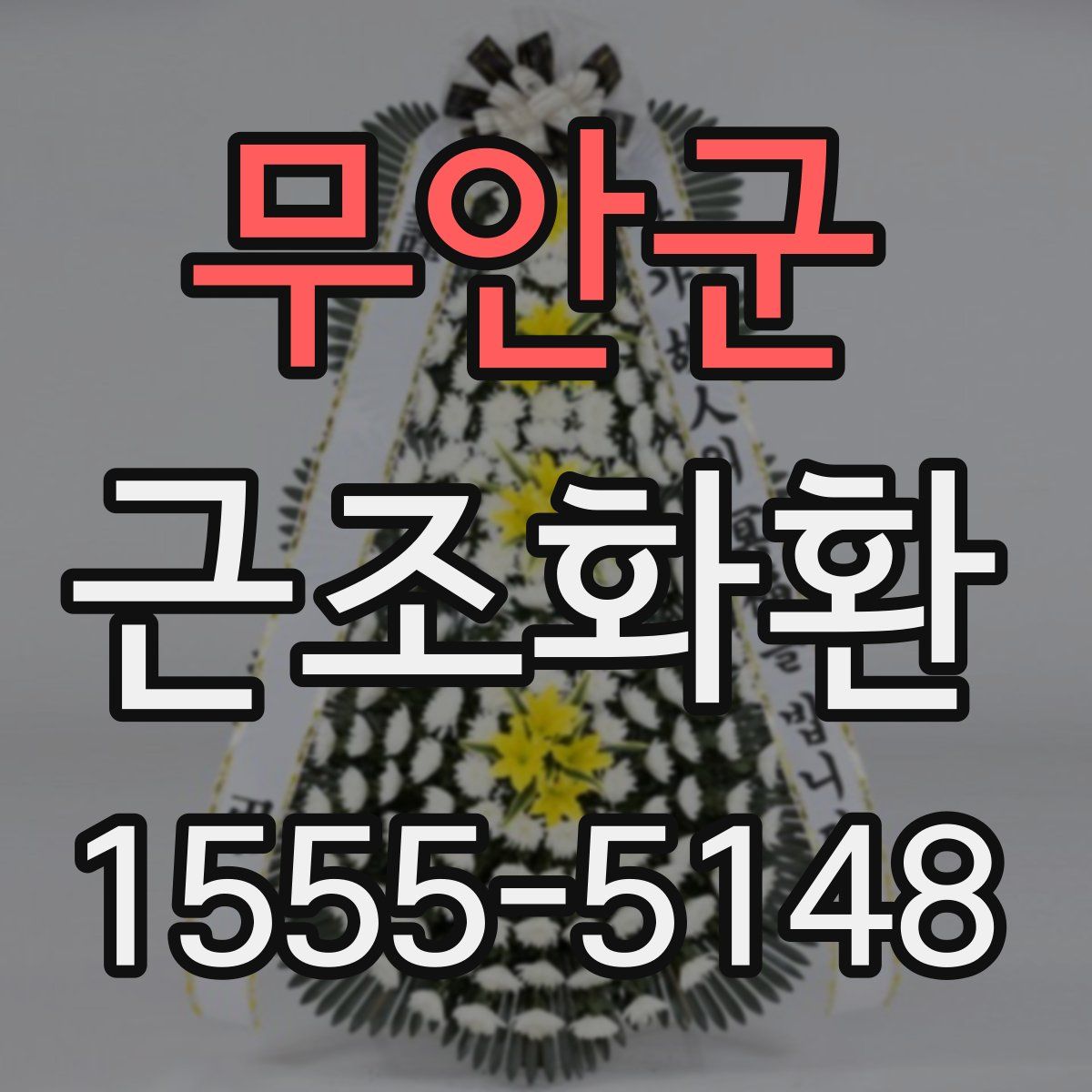 무안군 근조화환