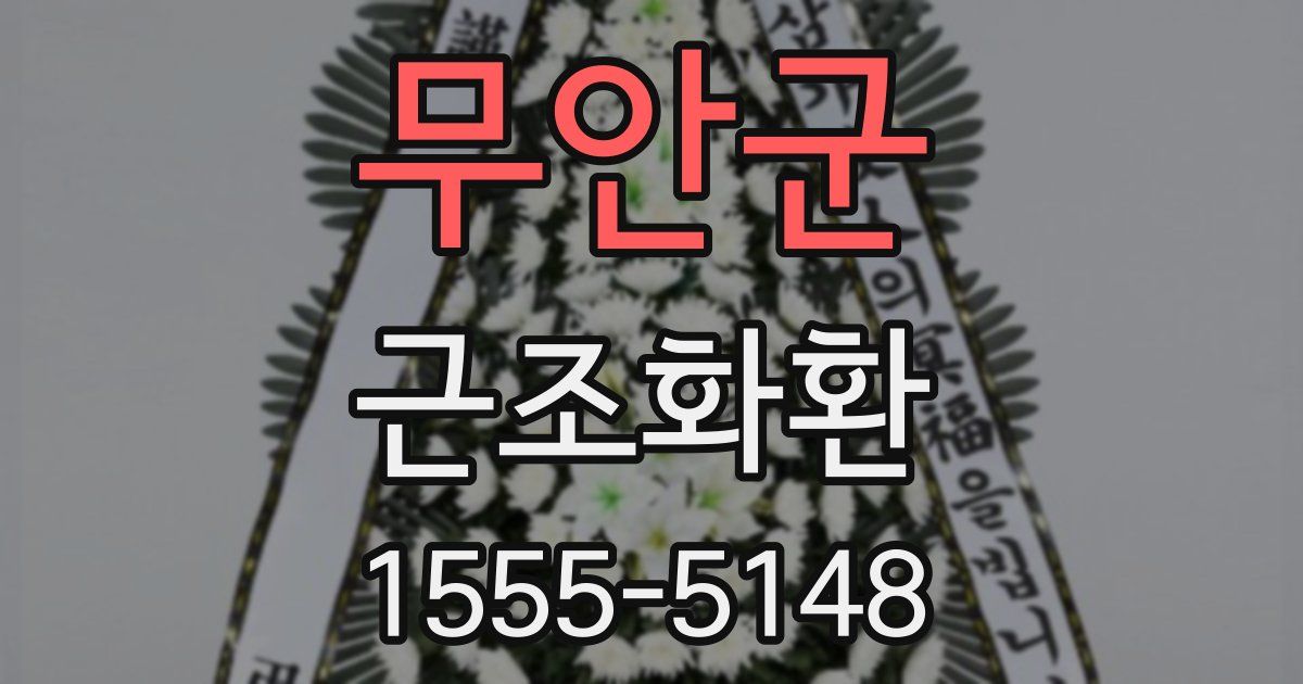 무안군 근조화환