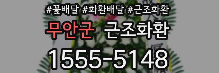 무안군 근조화환