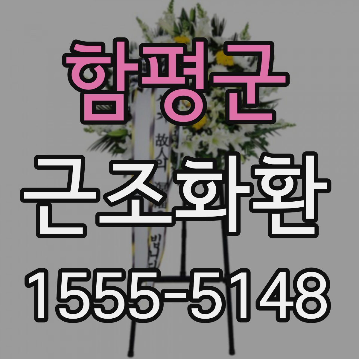 함평군 근조화환