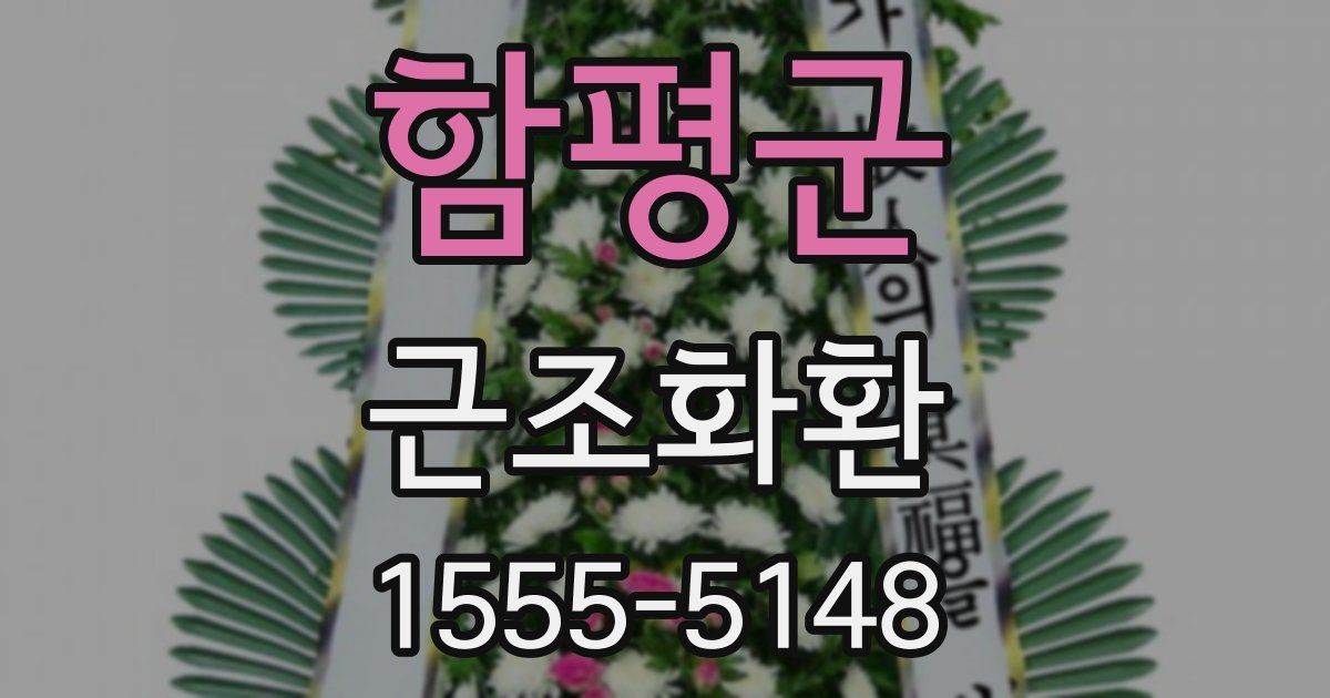 함평군 근조화환