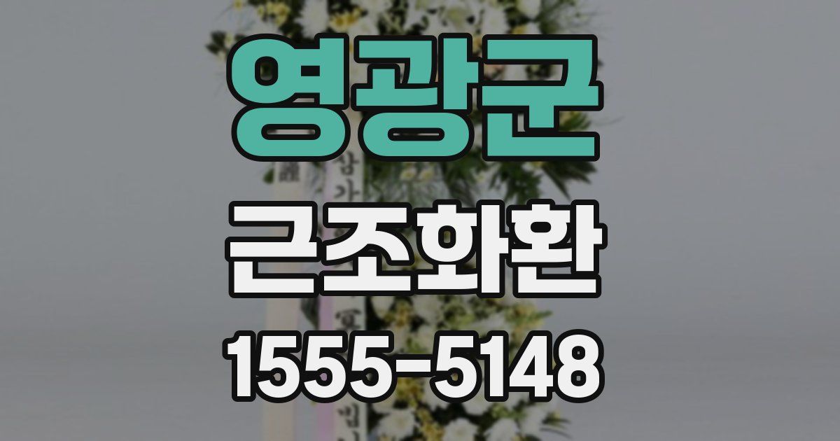 영광군 근조화환