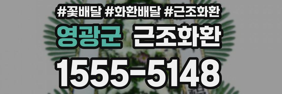 영광군 근조화환