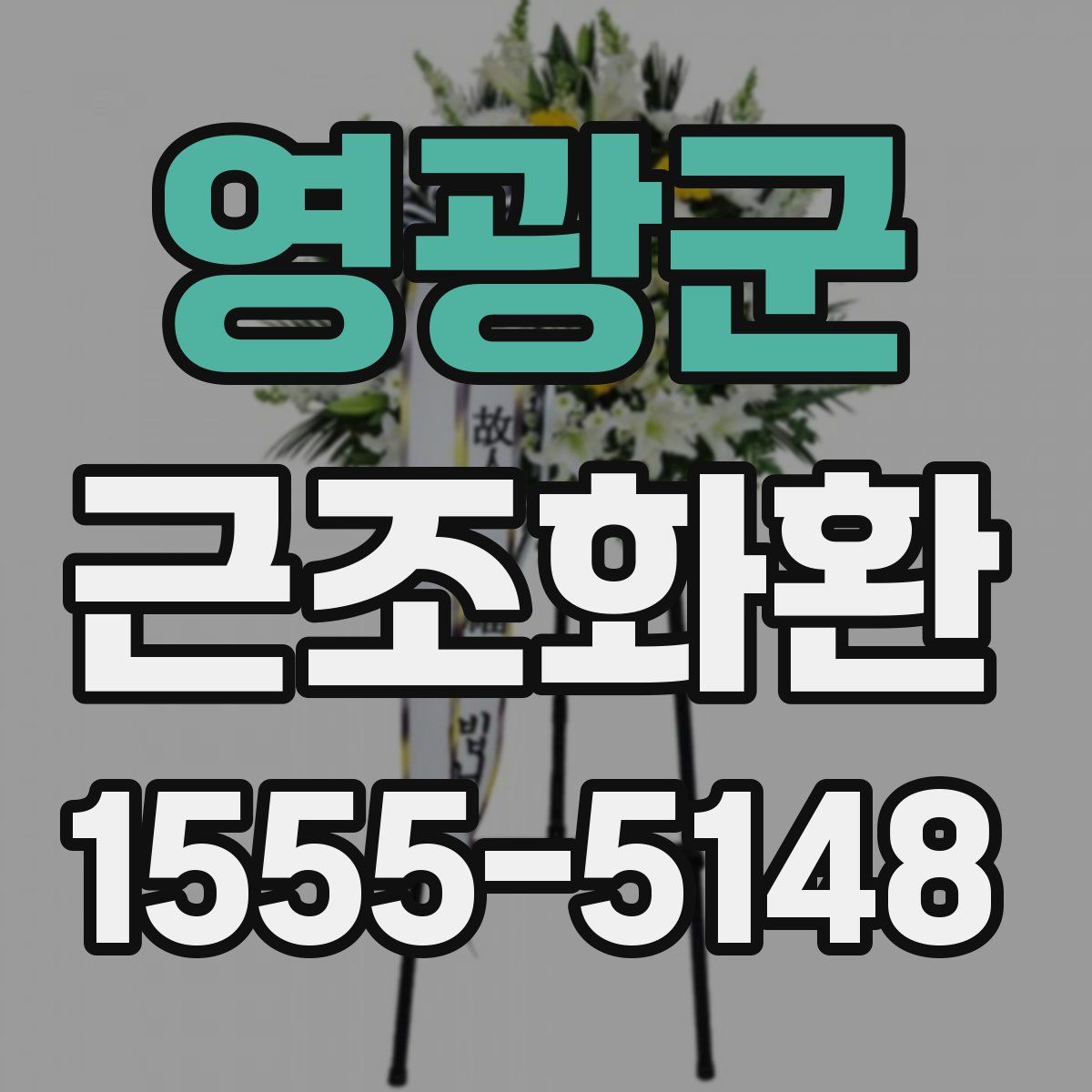 영광군 근조화환