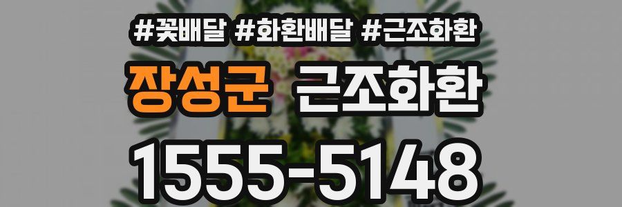 장성군 근조화환