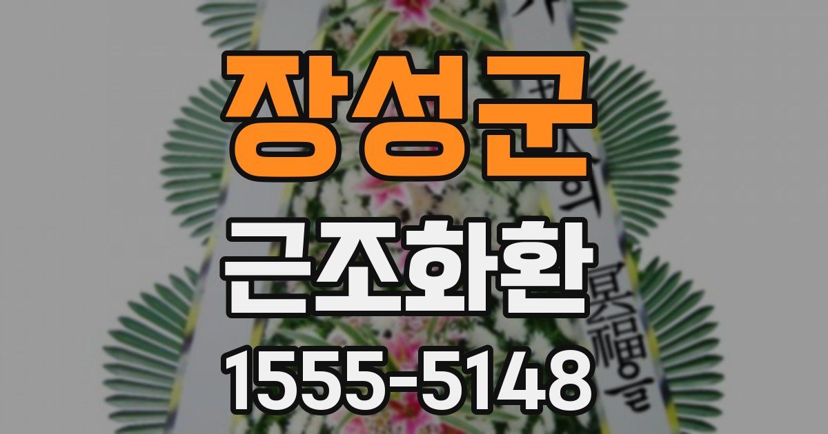 장성군 근조화환