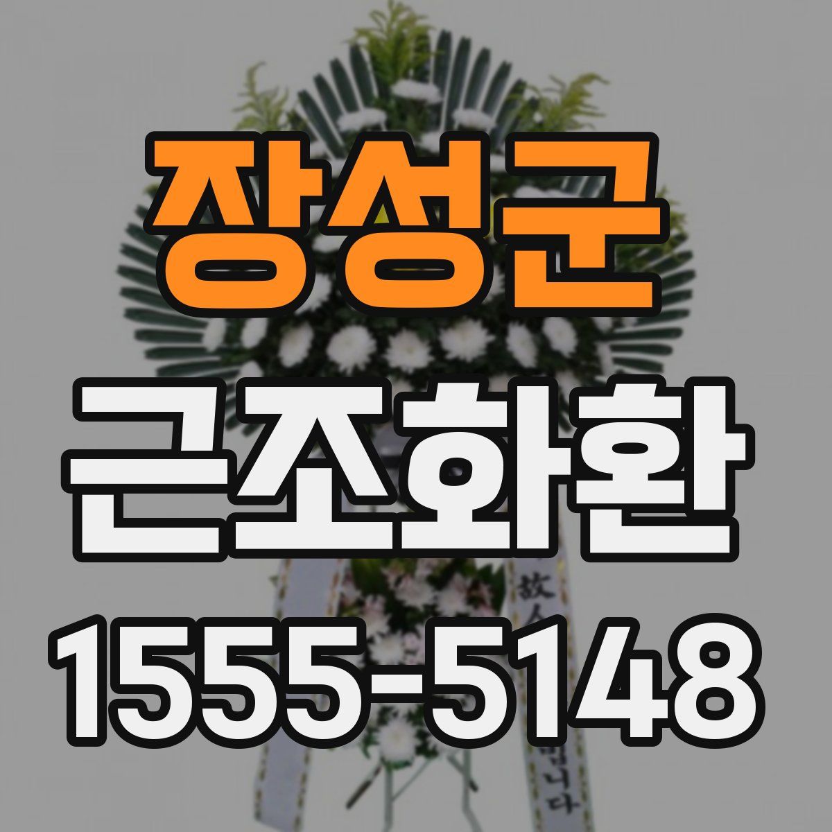 장성군 근조화환