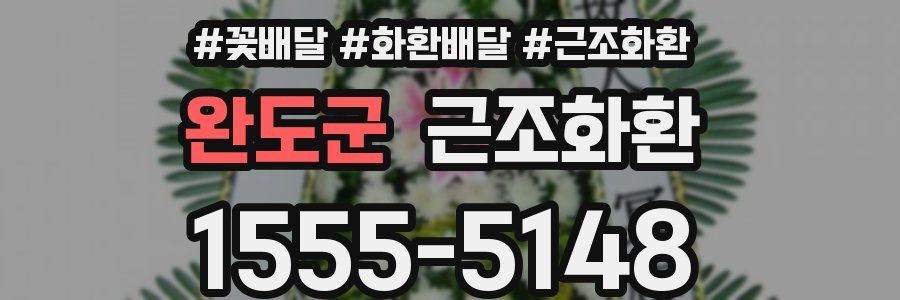 완도군 근조화환