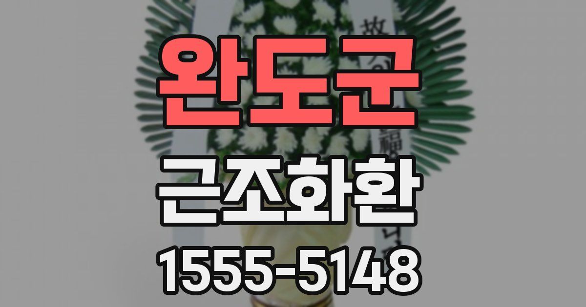 완도군 근조화환