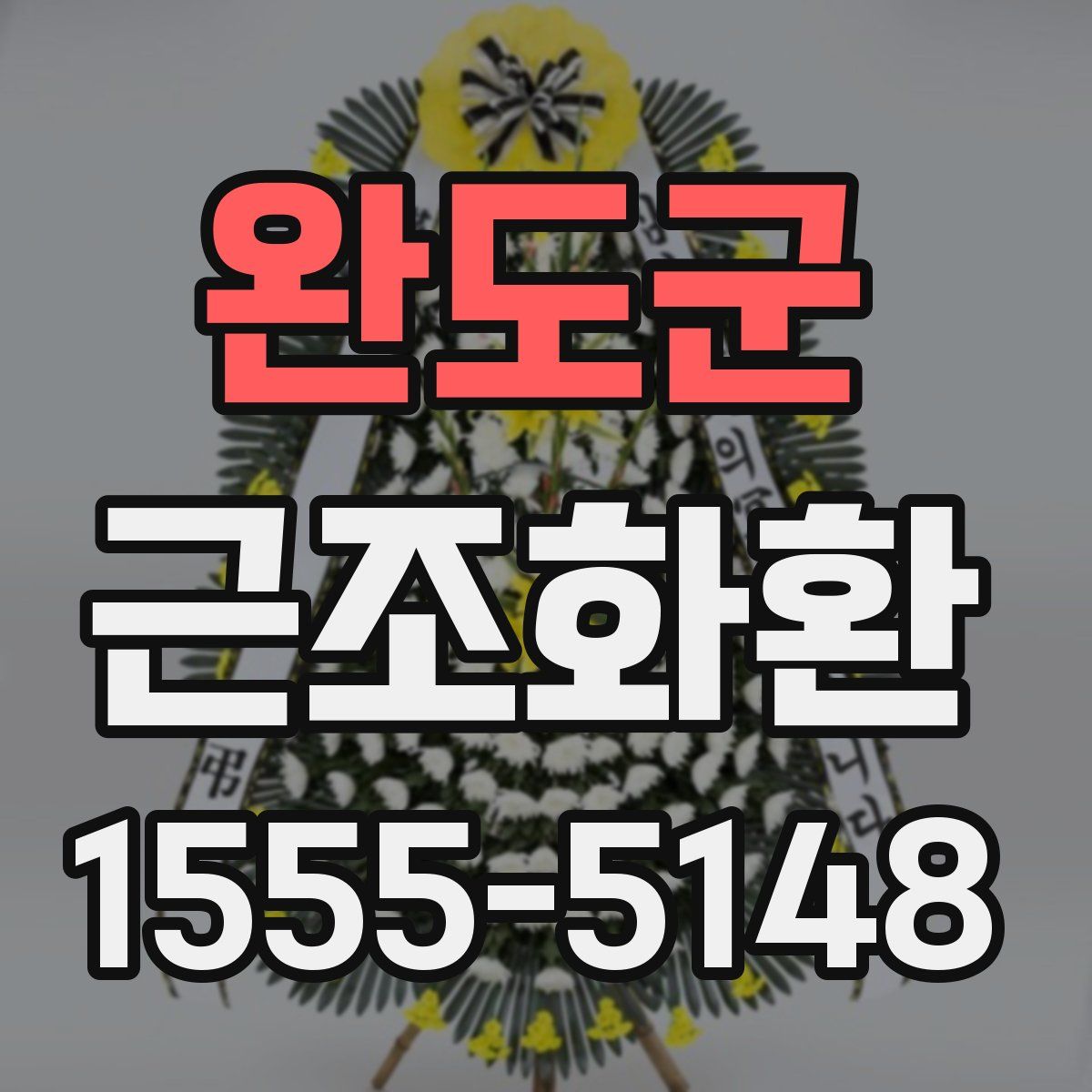 완도군 근조화환