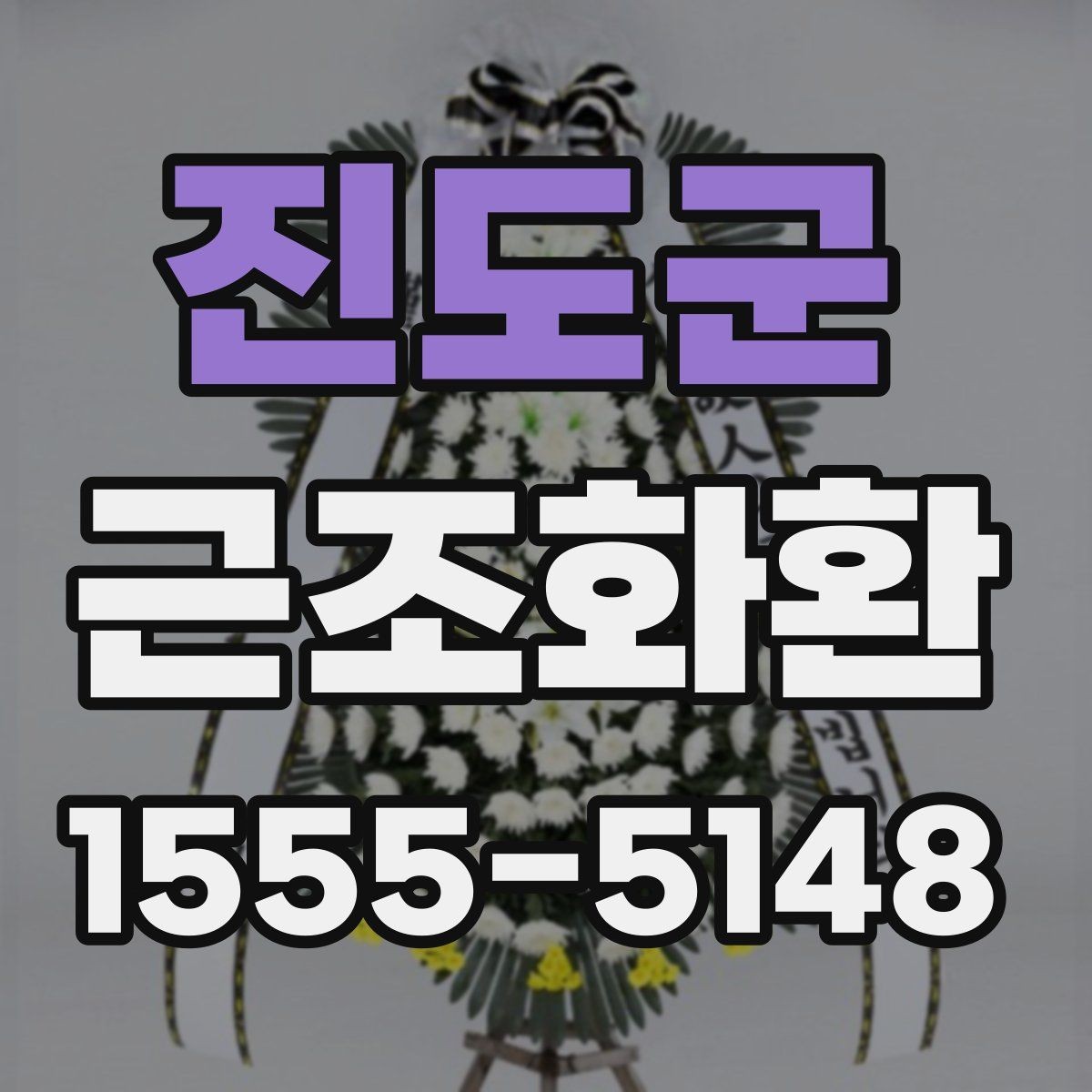 진도군 근조화환 전달 일정에 맞춘 준비 순서
