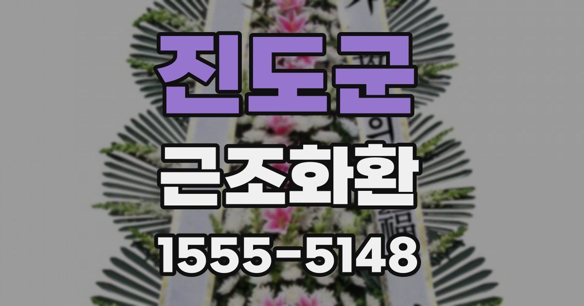진도군 근조화환