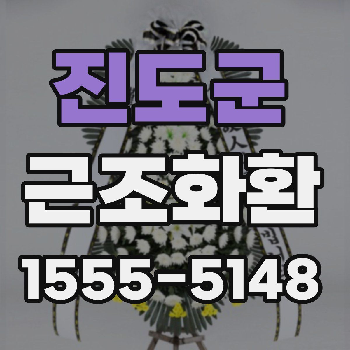 진도군 근조화환